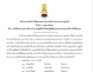 สมาคมรักบี้ฟุตบอลไทยฯ จัดตั้งคณะกรรมการผู้ตัดสินเพื่อความเป็นธรรม
