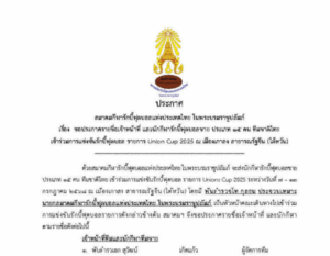 รายชื่อเจ้าหน้าที่ และนักกีฬารักบี้ฟุตบอลชาย ประเภท ๑๕ คน ทีมชาติไทย Union Cup 2025