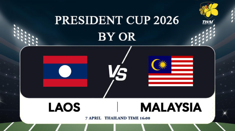 PRESIDENT CUP 2026  LAOS vs MALAYSIA ณ สนามกีฬากองทัพอากาศ (ธูปเตมีย์)