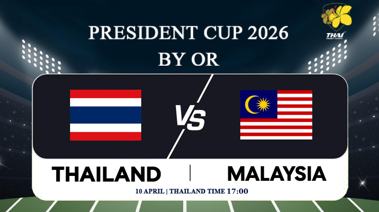PRESIDENT CUP 2026 THAILAND vs MALAYSIA ณ สนามกีฬากองทัพอากาศ (ธูปเตมีย์)
