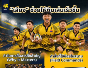 “เสียง” ในสนาม คืออาวุธสำคัญของนักรักบี้