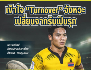 เข้าใจ Turnover จังหวะเปลี่ยนจากรับเป็นรุก