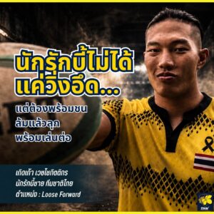 Rugby Fitness ต่างจากกีฬาอื่นยังไง