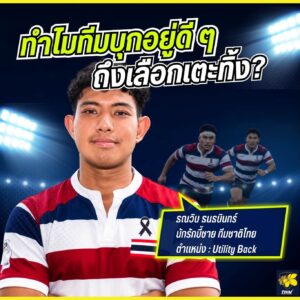 ทำไมบางจังหวะทีมกำลังบุกอยู่ดี ๆ ถึงเลือกเตะ?