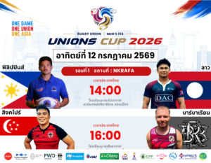 เปิดฉากศึก Rugby Union Men’s 15s “UNIONS CUP 2026” มี 8 ชาติร่วมชิงชัย เริ่มวันแรก 12 กรกฎาคม ที่กรุงเทพฯ
