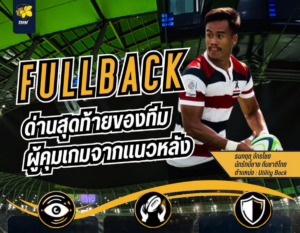  Fullback ไม่ใช่แค่ผู้เล่นที่ยืนหลังสุด