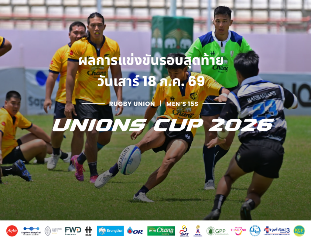 สรุปผลการแข่งขัน Rugby Union – UNIONS CUP 2026 รอบสุดท้าย (Final Round) | 18 กรกฎาคม 2569