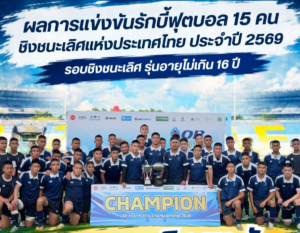 วชิราวุธวิทยาลัย ผงาดแชมป์รักบี้ 15 คน รุ่นไม่เกิน 16 ปี ชิงชนะเลิศแห่งประเทศไทย 2569