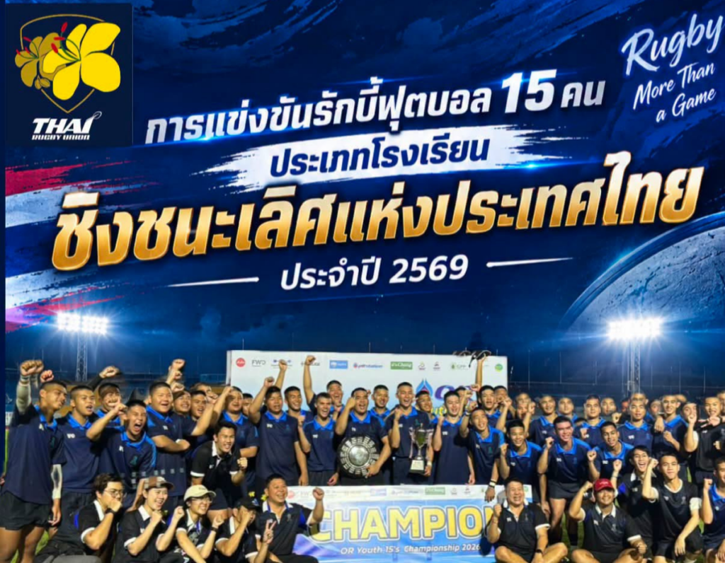 วชิราวุธวิทยาลัย ฟอร์มแกร่ง ผงาดแชมป์รักบี้ 15 คน ประเภทโรงเรียน