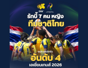 รักบี้ 7 คนหญิงไทย จบอันดับ 4 เอเชียนเกมส์ 2026 ที่ไอจิ–นาโกยา