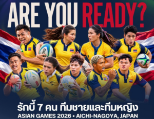 รักบี้ 7 คนไทยพร้อมลุย! เปิดโปรแกรมทีมชาย-หญิง ศึกเอเชียนเกมส์ 2026