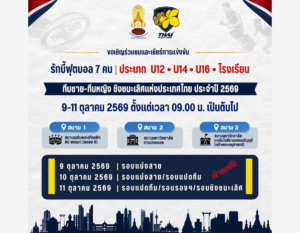 ร่วมเชียร์ศึกรักบี้ฟุตบอล 7 คน ชิงชนะเลิศแห่งประเทศไทย ประจำปี 2569 ระหว่างวันที่ 9–11 ตุลาคมนี้