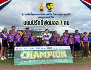 ขอแสดงความยินดีกับทีมที่คว้าตำแหน่งชนะเลิศ ในการแข่งขัน รักบี้ฟุตบอล 7 คน ชิงชนะเลิศแห่งประเทศไทย ประจำปี 2569