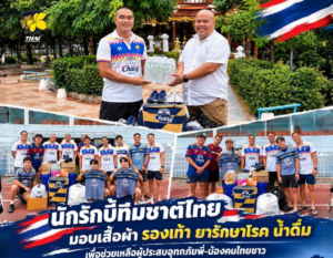 “น้ำท่วม เราไม่ทิ้งกัน” สมาคมรักบี้ไทยผนึกกำลังนักกีฬาทีมชาติ มอบสิ่งของช่วยผู้ประสบอุทกภัยกบินทร์บุรี