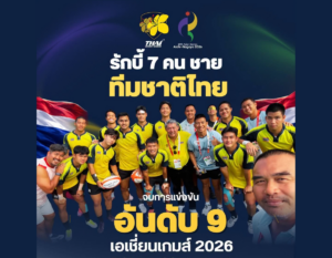 รักบี้ 7 คนชายทีมชาติไทย จบอันดับ 9 เอเชียนเกมส์ 2026 ที่ไอจิ–นาโกยา